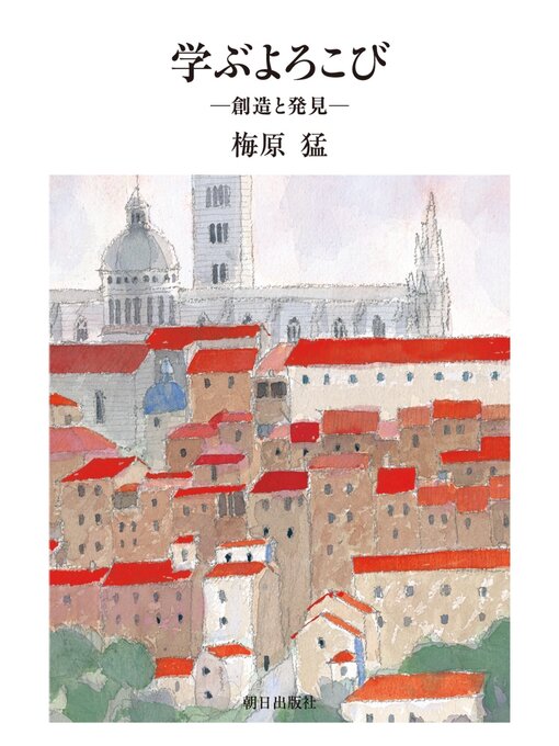 Title details for 学ぶよろこび : 創造と発見 by 梅原猛 - Available